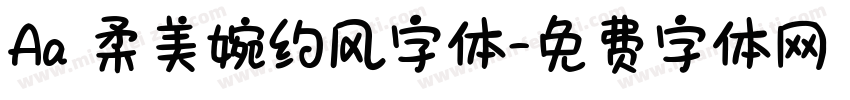 Aa 柔美婉约风字体字体转换